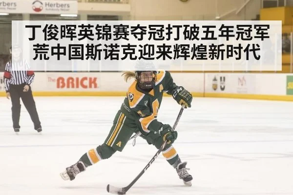 丁俊晖英锦赛夺冠打破五年冠军荒中国斯诺克迎来辉煌新时代