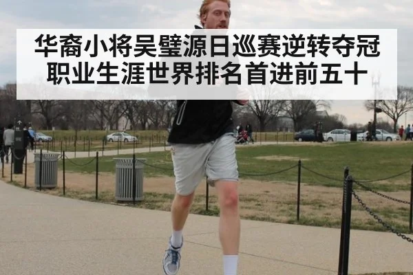华裔小将吴璧源日巡赛逆转夺冠职业生涯世界排名首进前五十