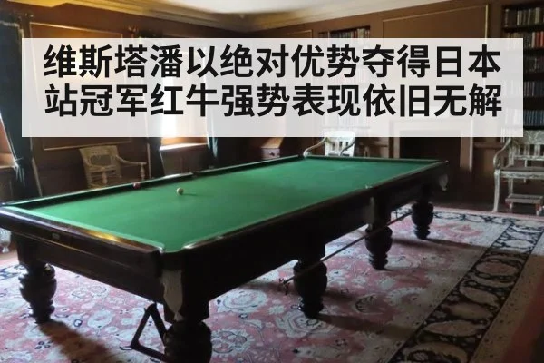 维斯塔潘以绝对优势夺得日本站冠军红牛强势表现依旧无解