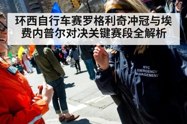 环西自行车赛罗格利奇冲冠与埃费内普尔对决关键赛段全解析
