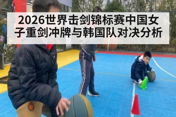 2026世界击剑锦标赛中国女子重剑冲牌与韩国队对决分析