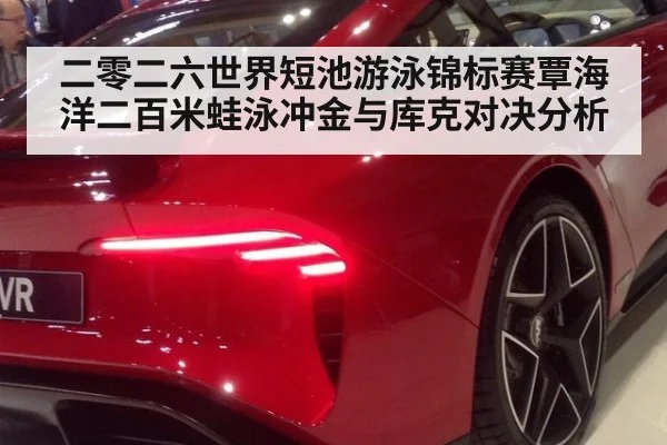 二零二六世界短池游泳锦标赛覃海洋二百米蛙泳冲金与库克对决分析