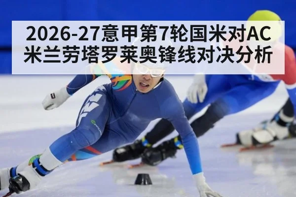 2026-27意甲第7轮国米对AC米兰劳塔罗莱奥锋线对决分析