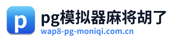 pg模拟器麻将胡了